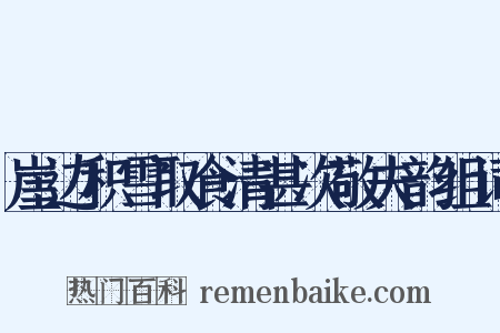 崖边积雪取食清甚次敬夫韵组词是什么意思的图片